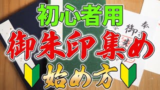 御朱印初心者必見！住職が教える御朱印集め始め方ガイド！