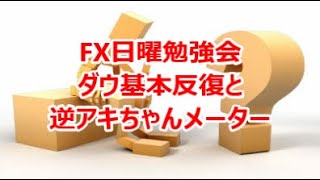 FX日曜勉強会　ダウ基本反復と逆アキちゃんメーター