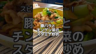 【時短メイン】豚バラ肉とチンゲン菜のスタミナ炒め #つくおき #レシピ #時短 #簡単