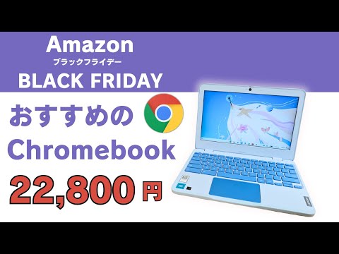 2024 Amazonブラックフライデーセール 🔥おすすめのChromebook