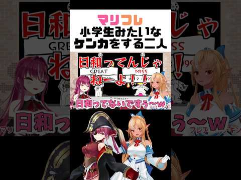 【#マリフレ】ゲームで小学生みたいなケンカをする二人ｗｗｗ【宝鐘マリン/不知火フレア/ホロライブ切り抜き】#shorts