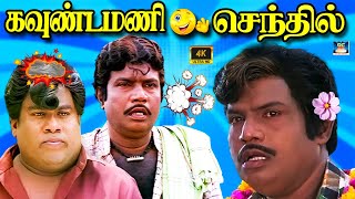 டேய் சோறு போடுவாங்க இருடா இலைய தின்னுடாத 😂 | Goundamani Senthil Comedy | Best Of Goundamani Senthil