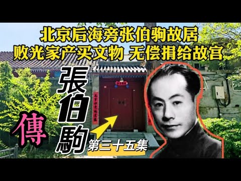 “敗家子”大收藏家張伯駒【35】民國故事