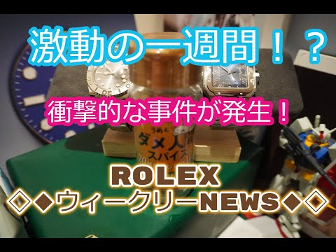 ROLEX◆ロレックス衝撃的事件とニュース！激動の一週間？強●事件がまじでヤバい◆ウィークリーニュースとしてお届け◆ロレックスマラソン◆デイトナ、GMT、サブマリーナー、デイトジャストと買えますように