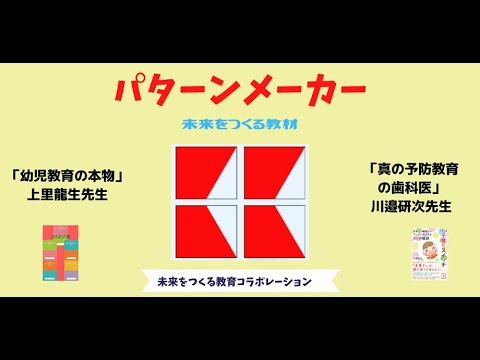 パターンメーカー【未来をつくる教材】〜未来教育の決定版！上里×川邉メソッド〜