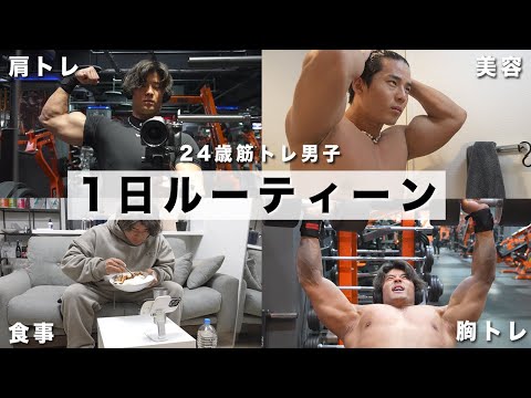 【胸&肩トレ】増量期でパワーがとんでもない24歳脳筋の1日【食事〜筋トレ】