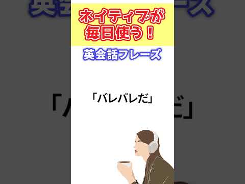 【ネイティブが毎日使う！】英会話フレーズ 16