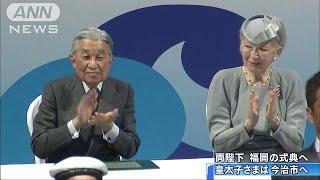 両陛下　福岡・宗像市の海づくり大会式典にご出席(17/10/30)