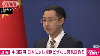 【速報】日本人の30日以内の短期ビザなし渡航認める　中国外務省(2024年11月22日)