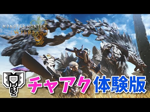 【体験版】新・ワイルズチャアクの使用感を試すぞ！【モンスターハンターワイルズOBT/PS5】