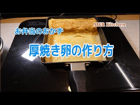 お弁当のおかず　厚焼き卵