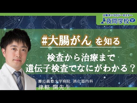 【 #大腸がん を知る】津軽先生に聞く！大腸がんの治療について（後編）　夜間学校 #77