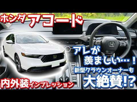 【アレが羨ましい！】ホンダ 新型アコード 内外装紹介！クラウンセダンオーナーの目にどう映った？【HONDA ACCORD e:HEV 2024】