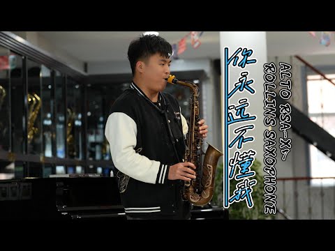 你永远不懂我 ------ Rollins Saxophone Cover by Mr.Song