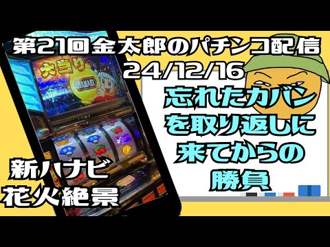 第21回金太郎のパチンコ配信　忘れたカバンを取り返しにきてからの勝負