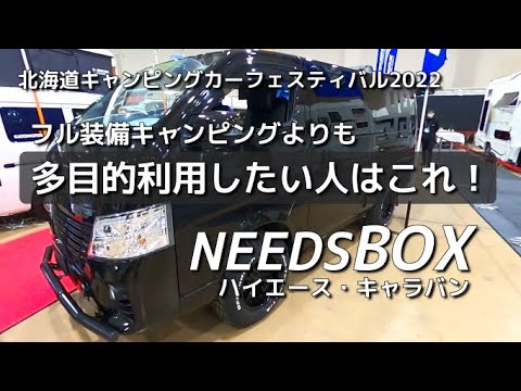 【NEEDSBOX】フル装備キャンピングじゃなくて多目的に使える車が欲しい人におすすめ！ハイエース・キャラバン ニーズボックス