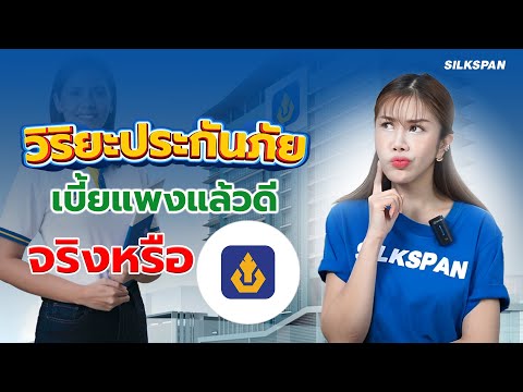 วิริยะประกันภัย ดีอย่างไร??