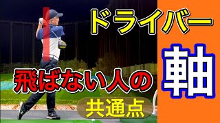 飛ばない人の軸の共通点【ドライバー】飛ぶ人とは何が違うのか？根本的な原因とは？