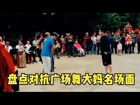 盘点对抗广场舞名场面，是老人变坏了还是坏人变老了