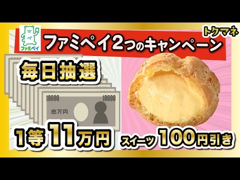 【めざせ11万円】ファミペイからノーリスクで毎日抽選キャンペーン！スイーツ100円引きも熱い