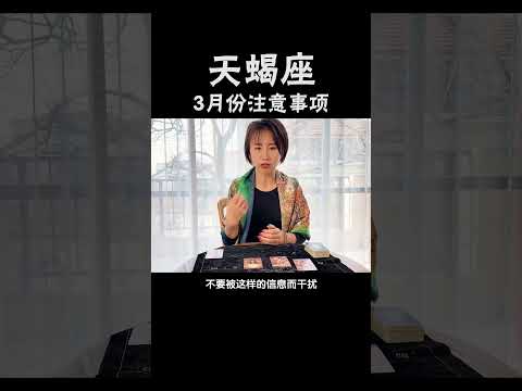 塔罗牌测试 十二星座，天蝎座2月份注意事项及星座运势 #揭秘十二星座  #星座命理  #天蝎座