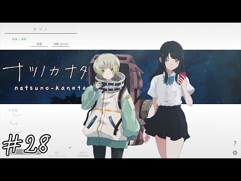 【ナツノカナタ】偶然#28【実況】