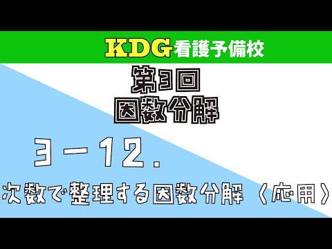 【数学Ⅰ】3-12 次数で整理する因数分解（応用）