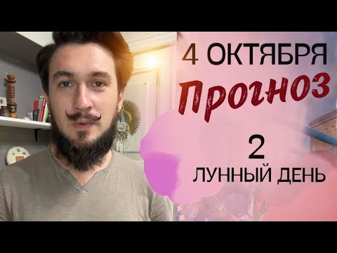 4 октября ПРОГНОЗ 2 лунный день Кир Сабреков 2024