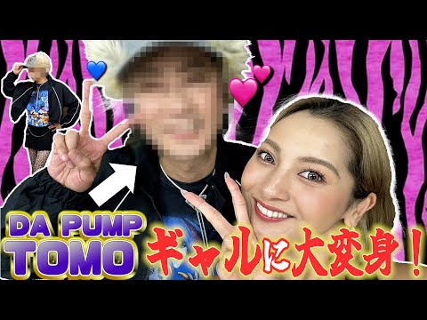 【コラボ❤️】DA PUMPのギャル担当！？実はゆきぽよになりたい！？目指せ大人ギャル！！ DA PUMP TOMO大変身❣️【ゆきぽよチャンネル】