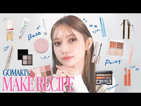 【コスメ紹介】後藤真希のメイクレシピ - GotoMaki makeup recipes -【ポーチ紹介】