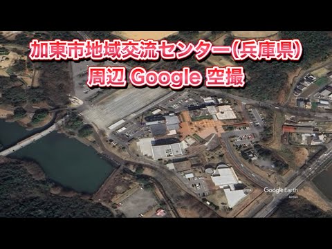 #加東市地域交流センター（兵庫県 加東市）周辺 Google 空撮・4K・BGMなし