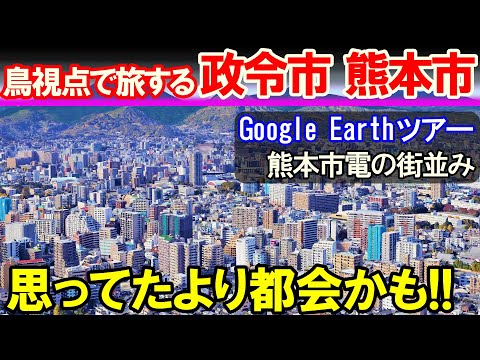 【空から旅する熊本市】これが政令市 熊本の風景　※音小さめです