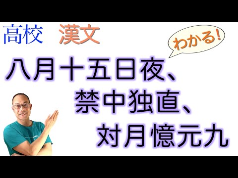 八月十五日夜、禁中独直、対月憶元九〈言語文化・古典探究〉教科書の解説〈白居易〉