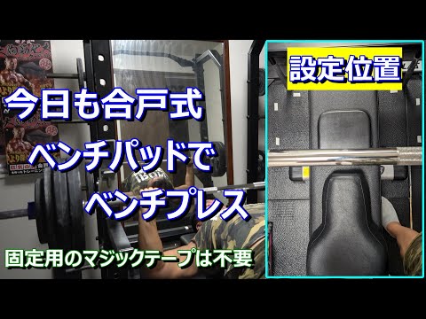 【ベンチプレス】今日も合戸式ベンチパッドで元気にベンチプレス　2024年9月30日（月）