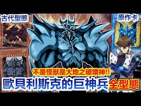 大地之神！遊戲王海馬的神之卡「歐貝利斯克的巨神兵」有多強？原作效果、登場表現大解析、一起回顧所有型態！