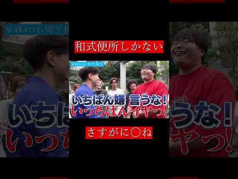 【wakatte.切り抜き】和式便所しかない