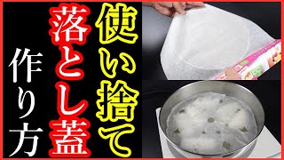 【クッキングシート落し蓋の作り方】落し蓋の主な効果と作用とは？Japanese food👉#和食レシピ日本料理案内所