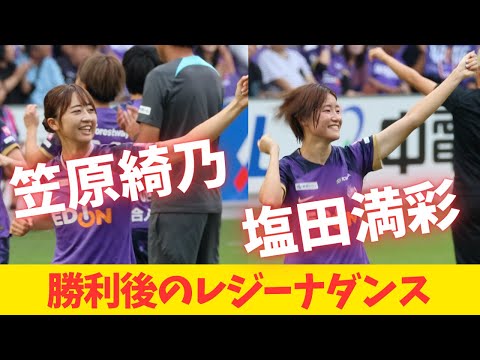 【サンフレッチェ広島レジーナ】2024WEリーグ第5節 vs. アルビレックス新潟レディース戦　勝利後のレジーナダンス