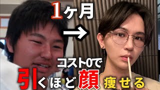 【速攻の顔痩せ】医者が実践した、激ヤセダイエット方法【運動?食事?薬?】