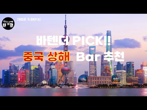 [해외로 가 Bar EP.5] 중국만큼 큰 다양한 바!! 상해 bar 추천