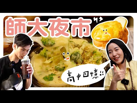 師大夜市必吃美食！吃了近十年的口袋名單！ft.夏浦洋