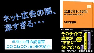 ネット広告の闇、深すぎる・・・『暴走するネット広告』を紹介