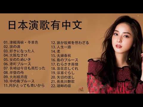 日本演歌精選下載 ♪ 日本演歌有中文 メドレー ♪ 日本演歌の名曲