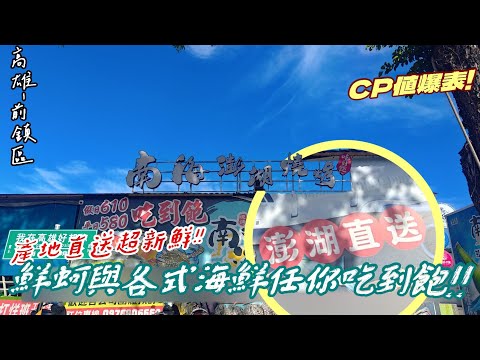 【高雄-前鎮區】 極度新鮮! CP值爆表! 澎湖空運來台的鮮蚵及各式各樣的海鮮總匯通通吃到飽!! 「南海澎湖燒烤吃到飽」全品項開箱給你看!! 雖然優秀但也有缺點...『鮮蚵能吃出澎湖海的景色?!』