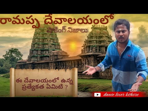 |రామప్ప దేవాలయం| |ప్రపంచ వారసత్వ హోద| #unesco_world_heritage_site #ramappa #ramappatemple #unesco