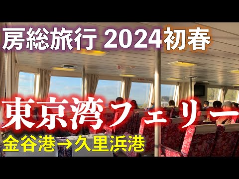 Tokyo bay ferry (Kanaya to Kurihama)