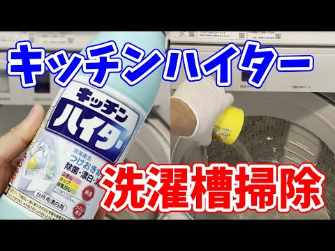 【洗濯槽洗浄】キッチンハイターで洗濯槽内のカビや汚れを落とす方法！