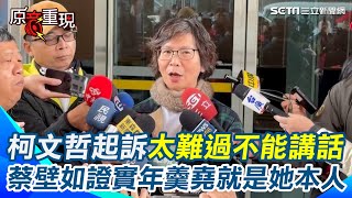 柯文哲起訴太難過！蔡壁如：真的非常想他！證實被叫「年羹堯」是柯多年習慣痛批檢方狂問「年羹堯」替柯人設！曝辭職下一步想回到民眾黨【94要客訴】