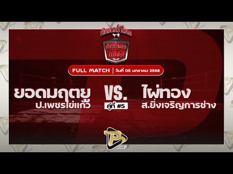 [FULL MATCH] ยอดมฤตยู ป.เพชรไข่แก้ว VS ไผ่ทอง ส.ยิ่งเจริญการช่าง | 5 ม.ค 68