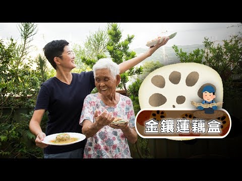 超簡單！自己做健康零食【金鑲蓮藕盒】│嬤孫輕鬆料理＃32